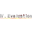 Ⅳ 、Ｅｖａｌｕａｔｉｏｎ ()