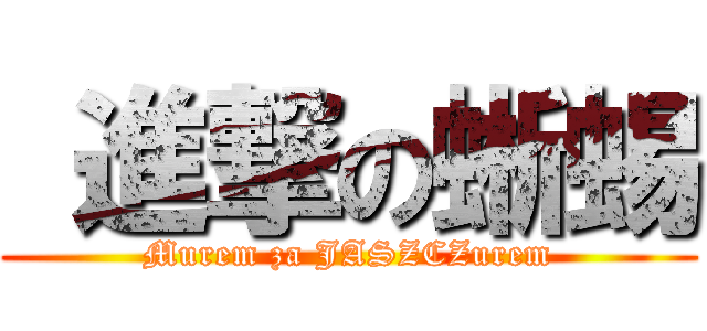  進撃の蜥蜴 (Murem za JASZCZurem)