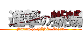  進撃の蜥蜴 (Murem za JASZCZurem)