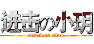 进击の小玥 (attack on titan)