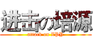 进击の培源 (attack on ZPY)