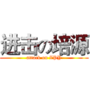 进击の培源 (attack on ZPY)