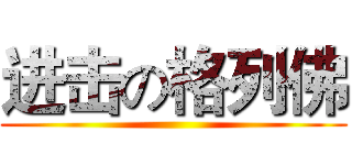 进击の格列佛 ()