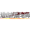 进击的曹老师 (attack on titan)