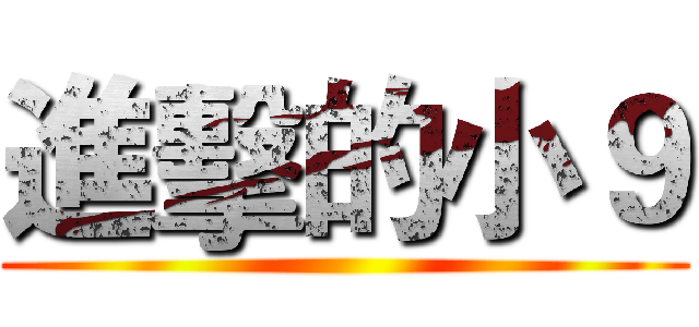進擊的小９ ()