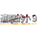 進擊的小９ ()