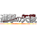 進撃の矢後 (attack on titan)