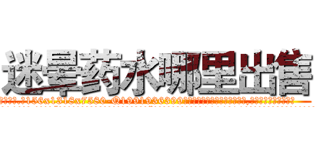 迷晕药水哪里出售 (迷晕药水哪里出售【电.话156x1318x7580-Q1991936399鑫宏药业】我们做的是长期生意,靠的是老客户长期支持
参考消息网2月20日报道 韩媒称，“剩女多、离婚率高的城市，房价一定会上涨。”这是中国经济学家金岩石2016年12月参加在上海举行的房地产相关论坛时说的话。
)