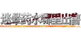 迷晕药水哪里出售 (迷晕药水哪里出售【电.话156x1318x7580-Q1991936399鑫宏药业】我们做的是长期生意,靠的是老客户长期支持
参考消息网2月20日报道 韩媒称，“剩女多、离婚率高的城市，房价一定会上涨。”这是中国经济学家金岩石2016年12月参加在上海举行的房地产相关论坛时说的话。
)