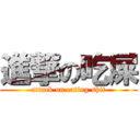 進撃の吃屎 (attack on eating shit)