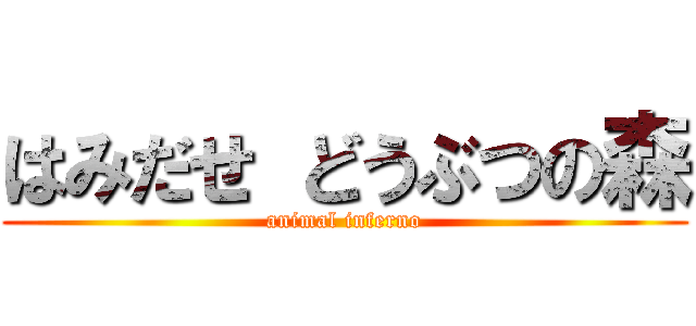 はみだせ どうぶつの森 (animal inferno)