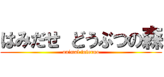 はみだせ どうぶつの森 (animal inferno)