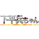 下平兵ちゃん ()