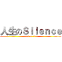 人生のＳｉｌｅｎｃｅ (attack on titan)