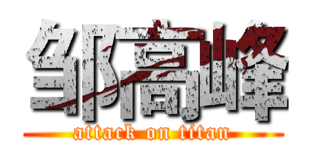 邹高峰 (attack on titan)