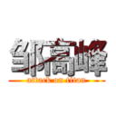 邹高峰 (attack on titan)