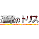 進撃のトリス (attack on gorda)