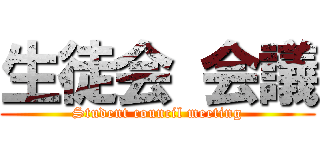 生徒会 会議 (Student council meeting)