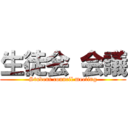 生徒会 会議 (Student council meeting)