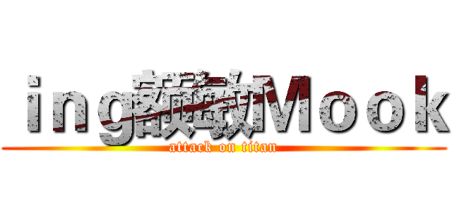 ｉｎｇ额敏Ｍｏｏｋ (attack on titan)