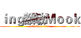 ｉｎｇ额敏Ｍｏｏｋ (attack on titan)