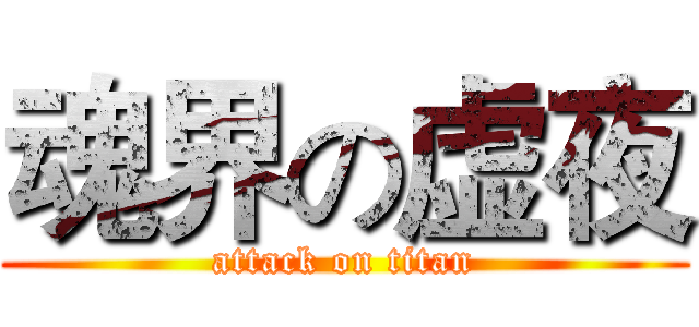 魂界の虚夜 (attack on titan)