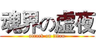 魂界の虚夜 (attack on titan)