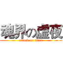 魂界の虚夜 (attack on titan)