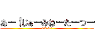 あー！じぁーみねーたーつー (2222222)