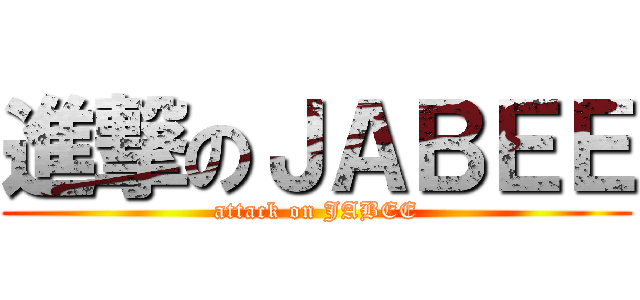 進撃のＪＡＢＥＥ (attack on JABEE)