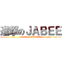 進撃のＪＡＢＥＥ (attack on JABEE)
