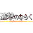 進撃のならく (attack on naraku)