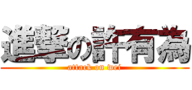 進撃の許有為 (attack on wei)