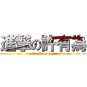 進撃の許有為 (attack on wei)