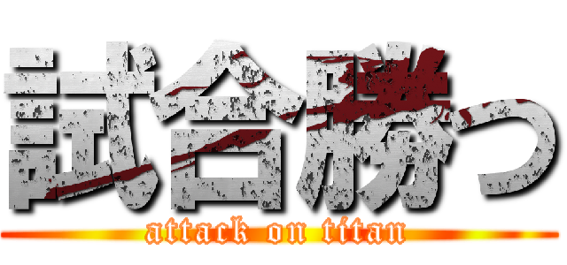 試合勝つ (attack on titan)