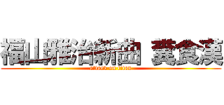 福山雅治新曲 糞食漢 (attack on titan)