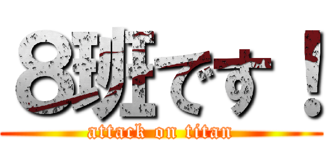 ８班です！ (attack on titan)