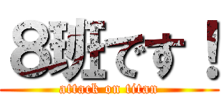 ８班です！ (attack on titan)