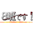 ８班です！ (attack on titan)