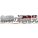 無聊の豬豬兒 ()
