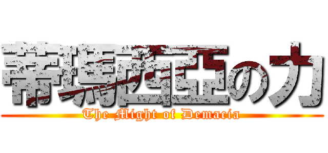 蒂瑪西亞の力 (The Might of Demacia)