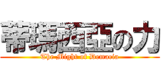 蒂瑪西亞の力 (The Might of Demacia)