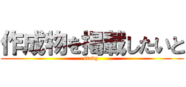 作成物を掲載したいと (study )