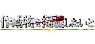 作成物を掲載したいと (study )