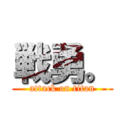 戦勇。 (attack on titan)