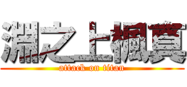 淵之上楓真 (attack on titan)