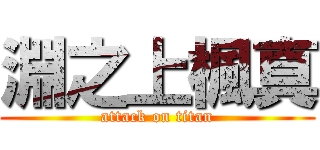 淵之上楓真 (attack on titan)