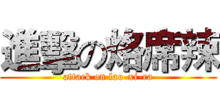 進擊の烙席辣 (attack on lao-xi-ra)