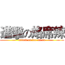 進擊の烙席辣 (attack on lao-xi-ra)