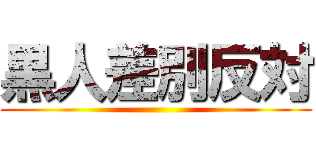 黒人差別反対 ()